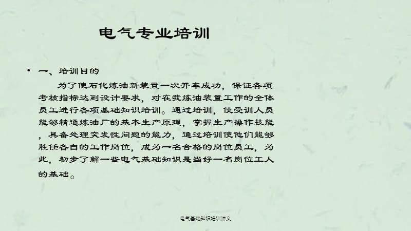 电气基础知识培训讲义课件.ppt_第1页