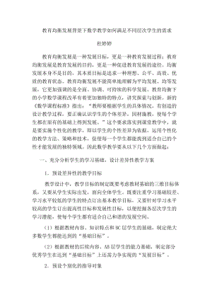 教育均衡发展背景下数学教学如何满足不同层次学生的需求杜婷婷.doc