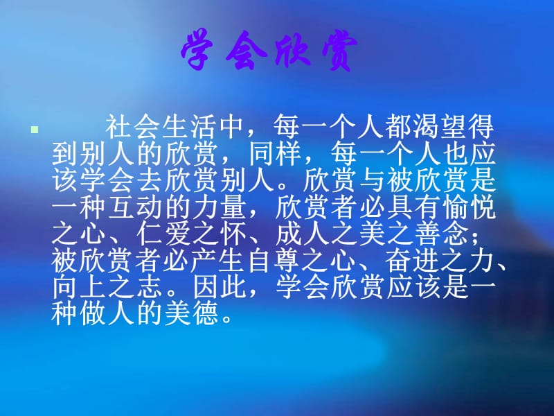 高二主题班会：学会欣赏.ppt_第2页