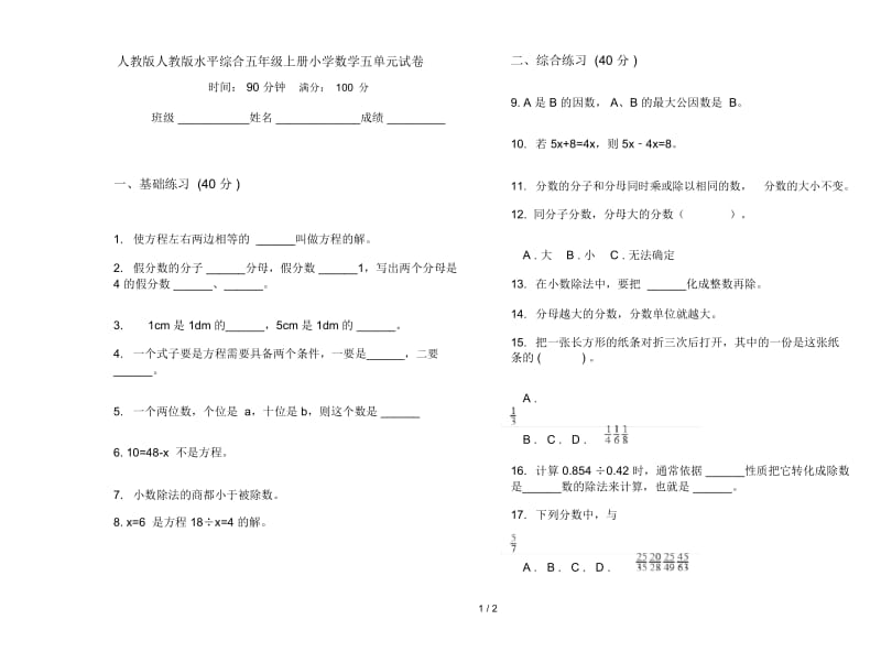 人教版人教版水平综合五年级上册小学数学五单元试卷.docx_第1页