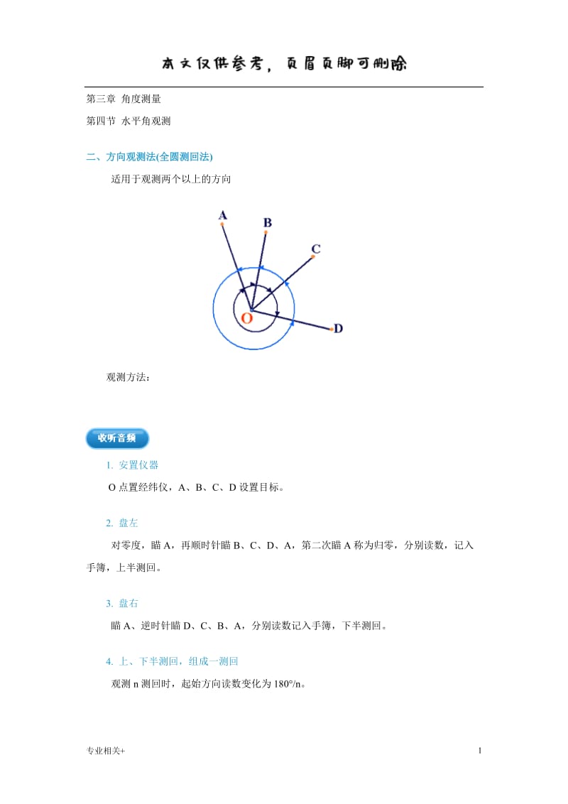 方向观测法(全圆测回法)[行业文书].doc_第1页