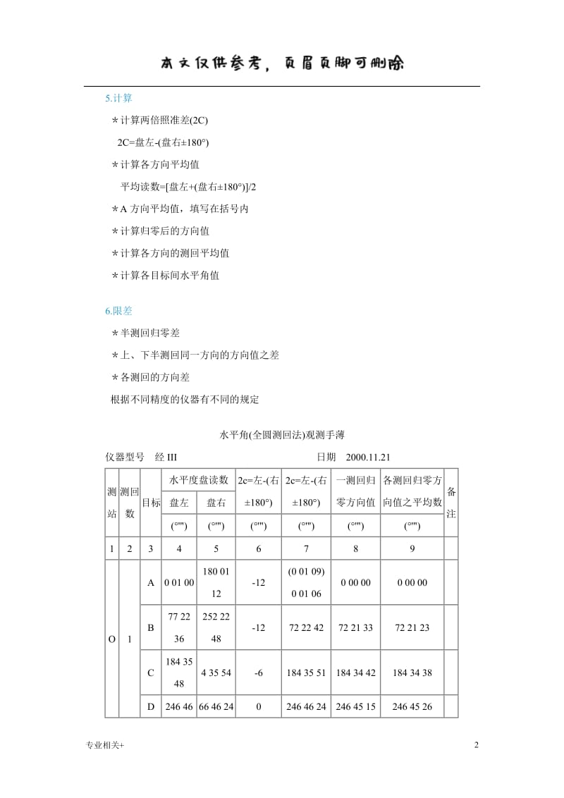 方向观测法(全圆测回法)[行业文书].doc_第2页