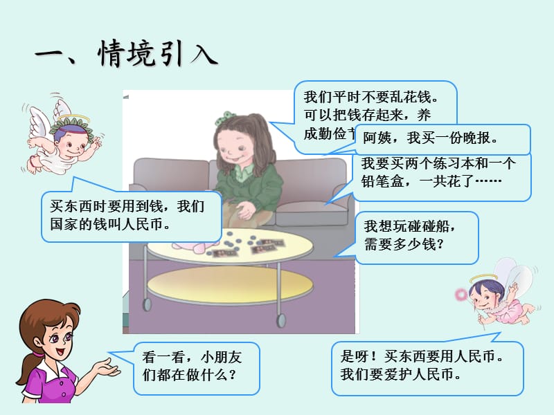 《认识人民币》新课件.ppt_第2页