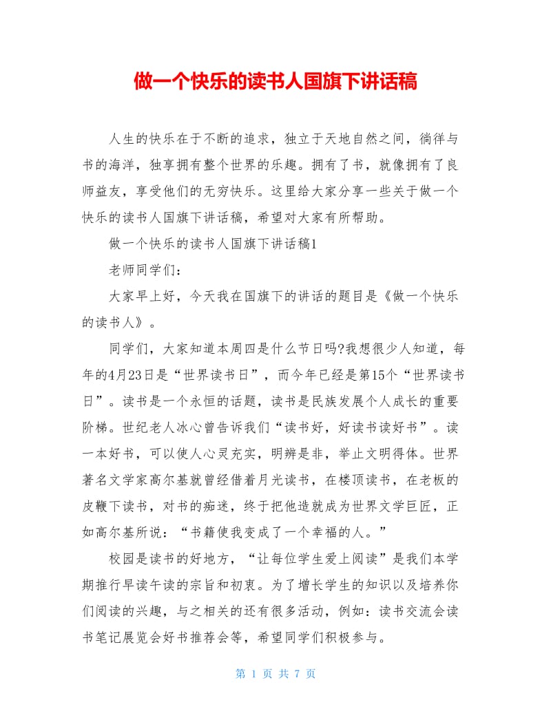 做一个快乐的读书人国旗下讲话稿.doc_第1页