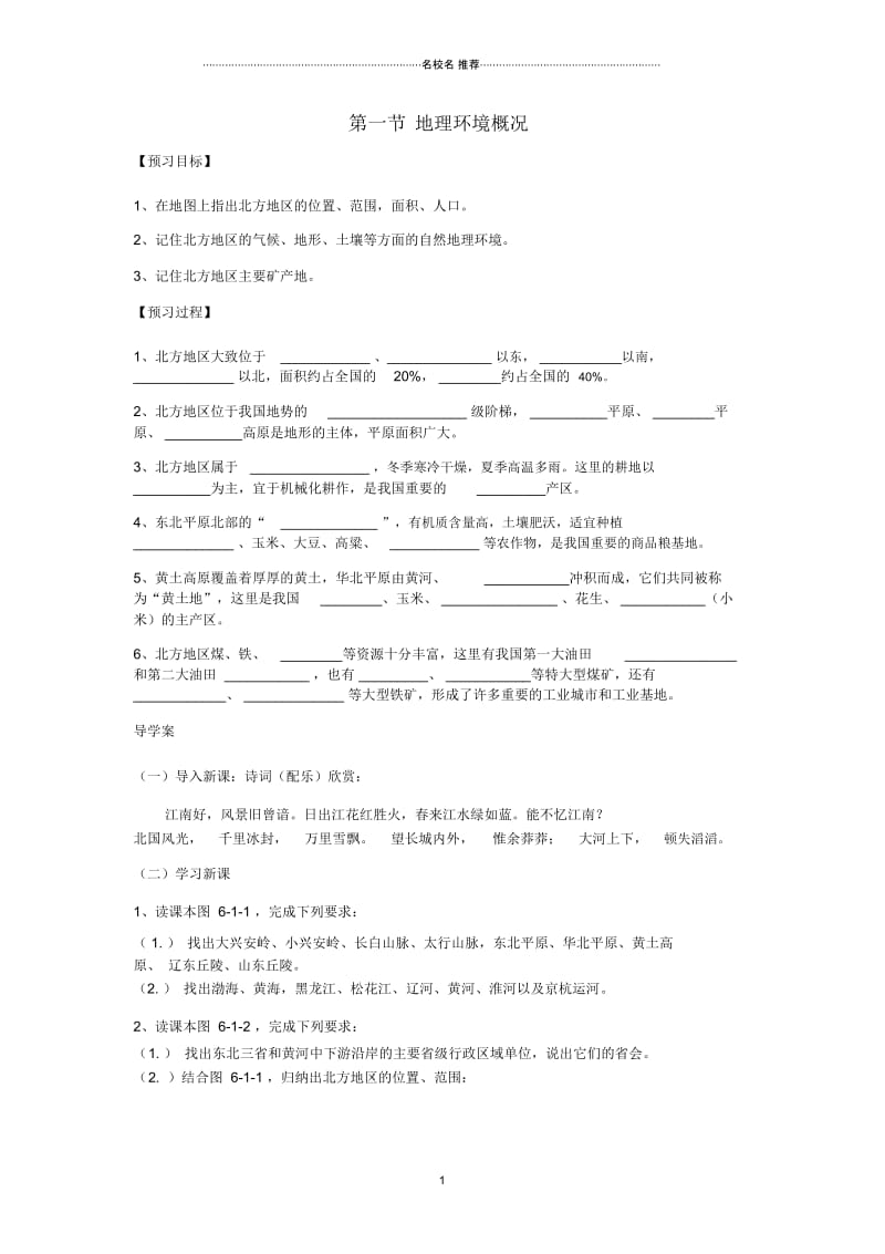 八年级地理下册第六章第一节区域特征名师精编优质导学案(新版)商务星球版.docx_第1页