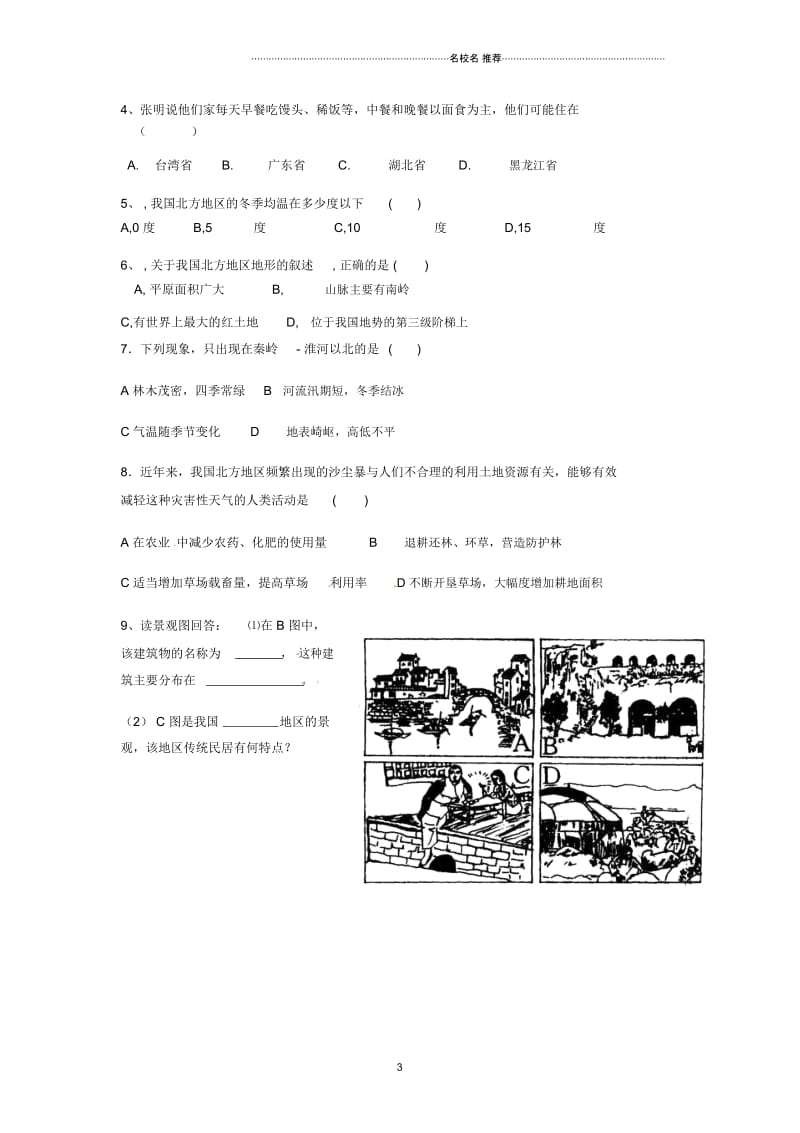 八年级地理下册第六章第一节区域特征名师精编优质导学案(新版)商务星球版.docx_第3页