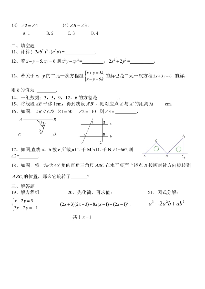 七年级下册数学综合检测卷1.doc_第2页