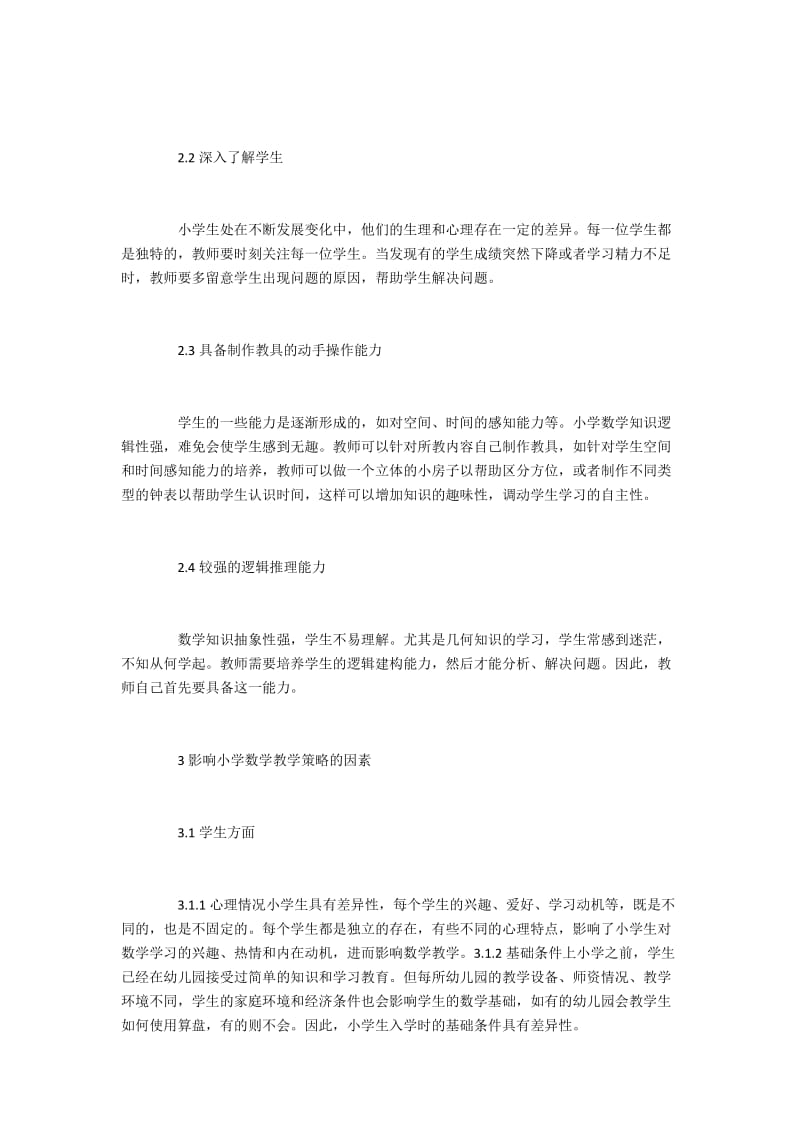 小学数学学习兴趣及教授策略.docx_第2页