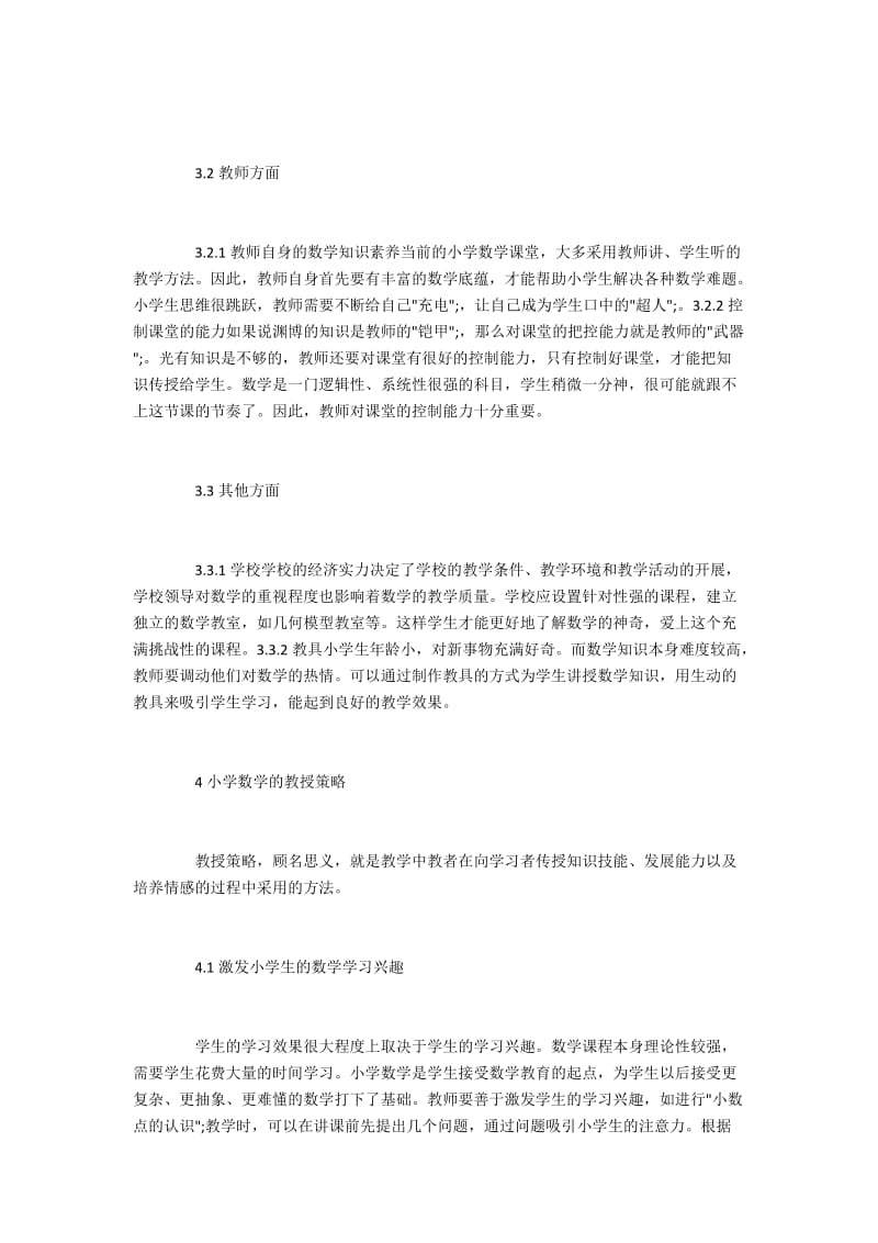 小学数学学习兴趣及教授策略.docx_第3页