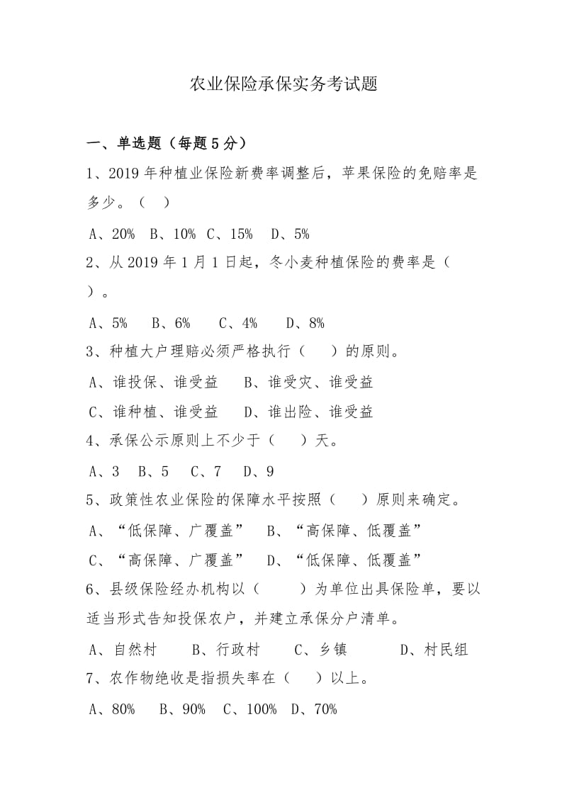 农险承保实务考试题.doc_第1页