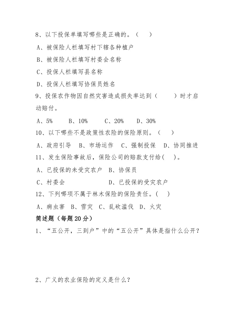 农险承保实务考试题.doc_第2页