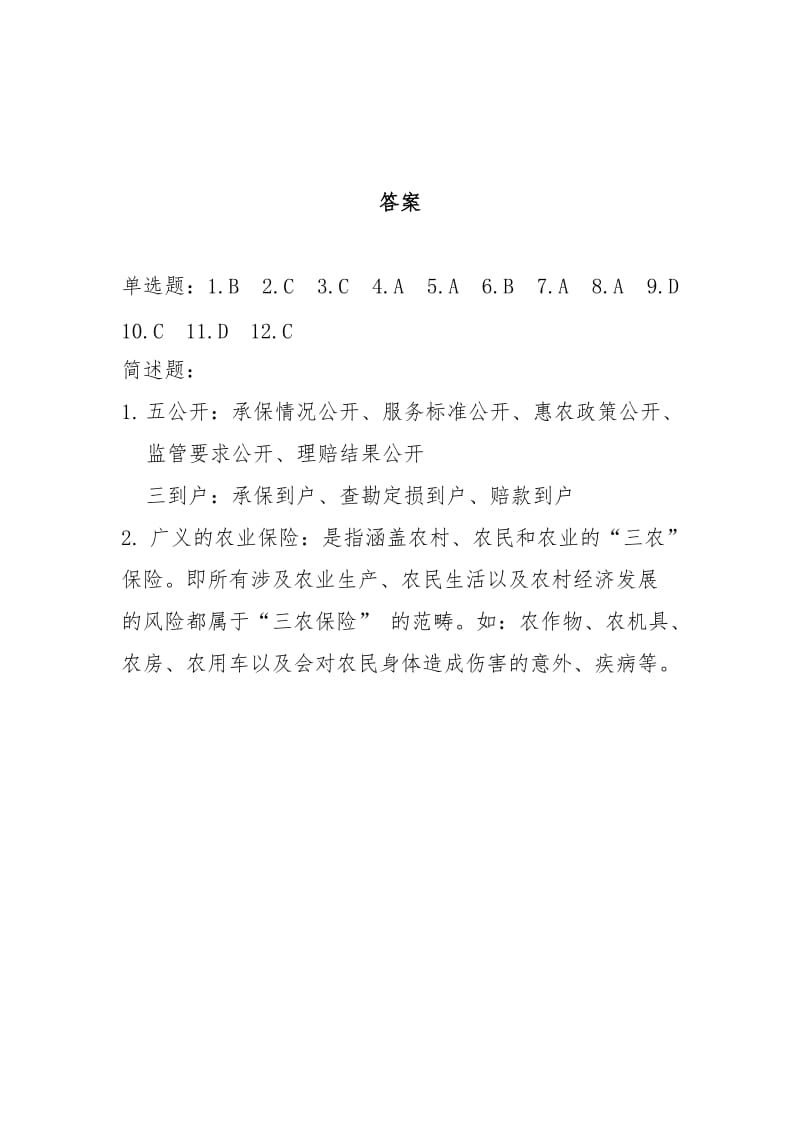 农险承保实务考试题.doc_第3页