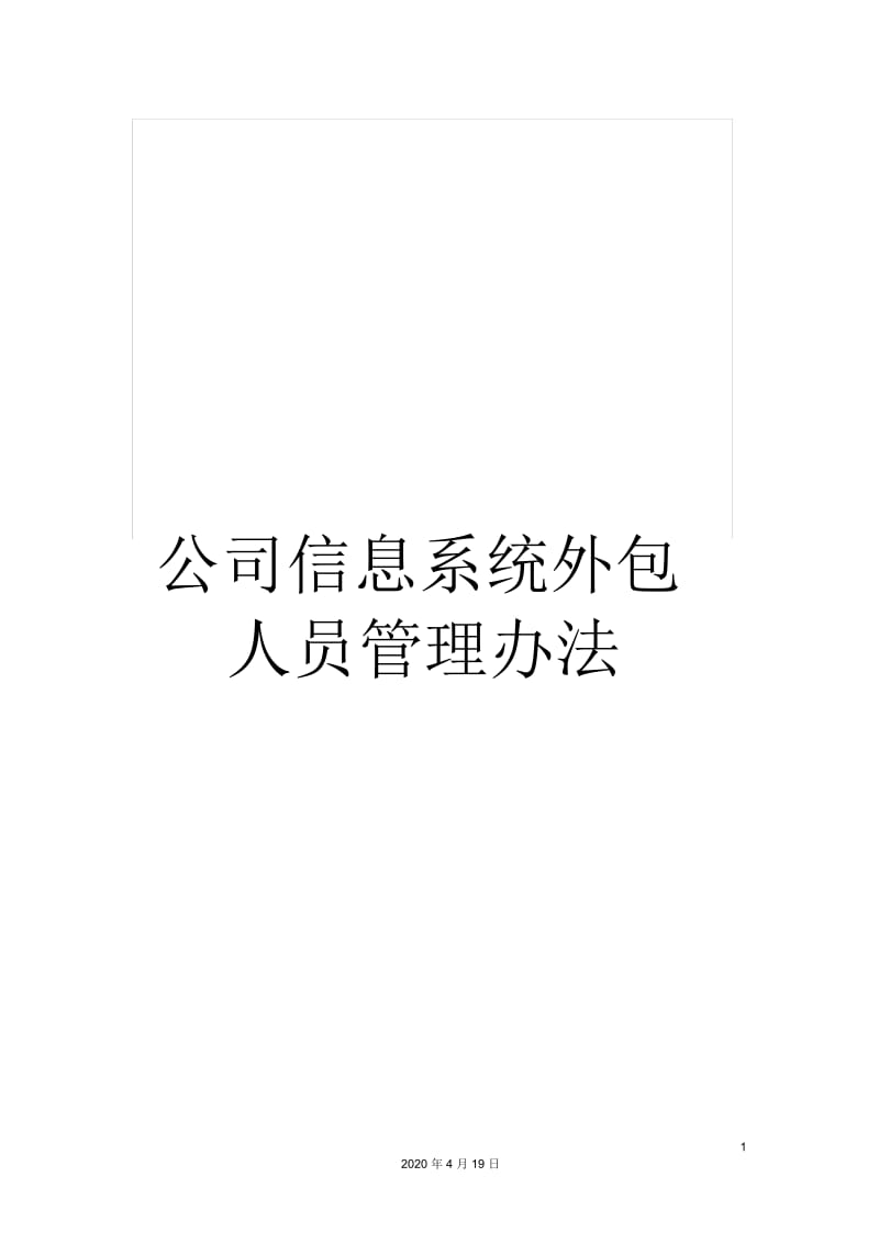 公司信息系统外包人员管理办法.docx_第1页