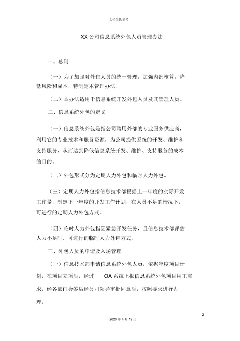 公司信息系统外包人员管理办法.docx_第2页