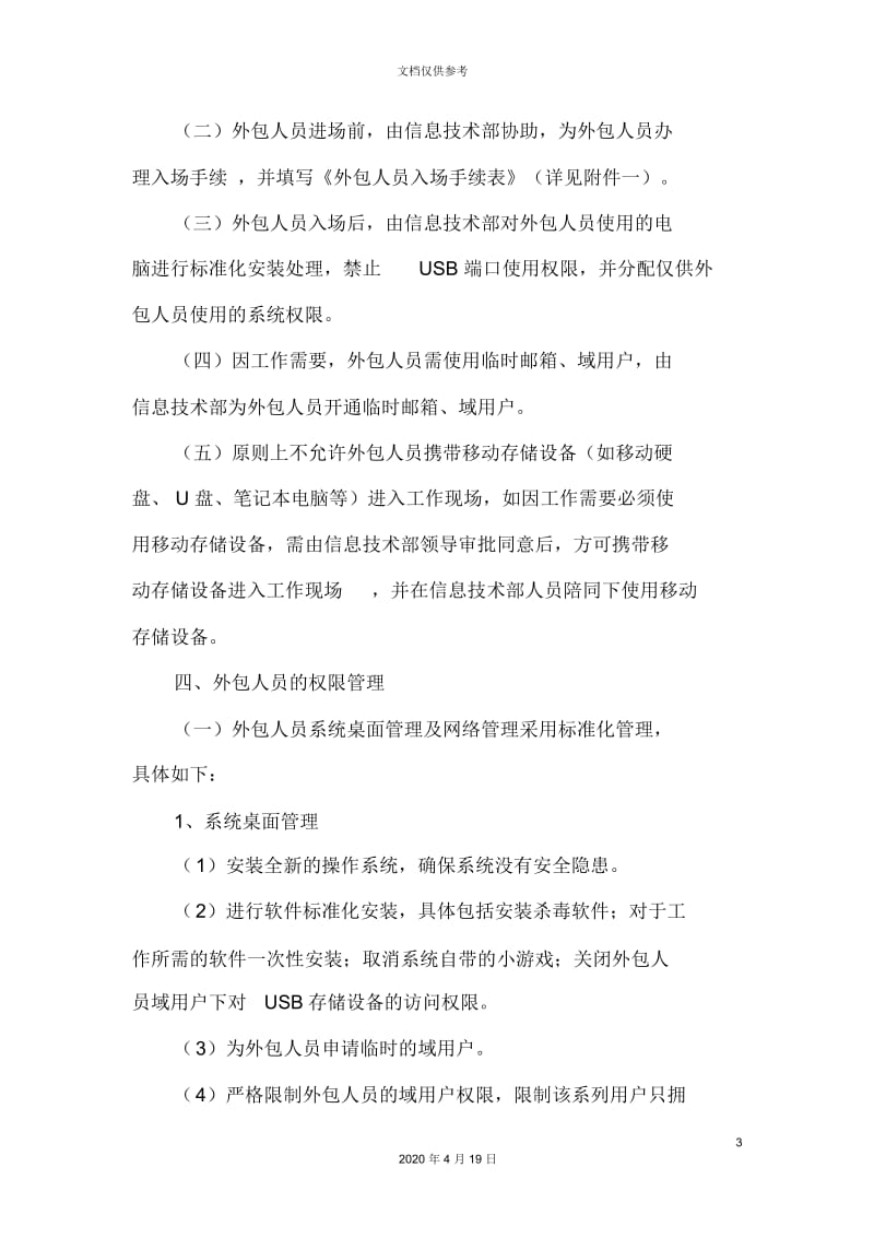 公司信息系统外包人员管理办法.docx_第3页