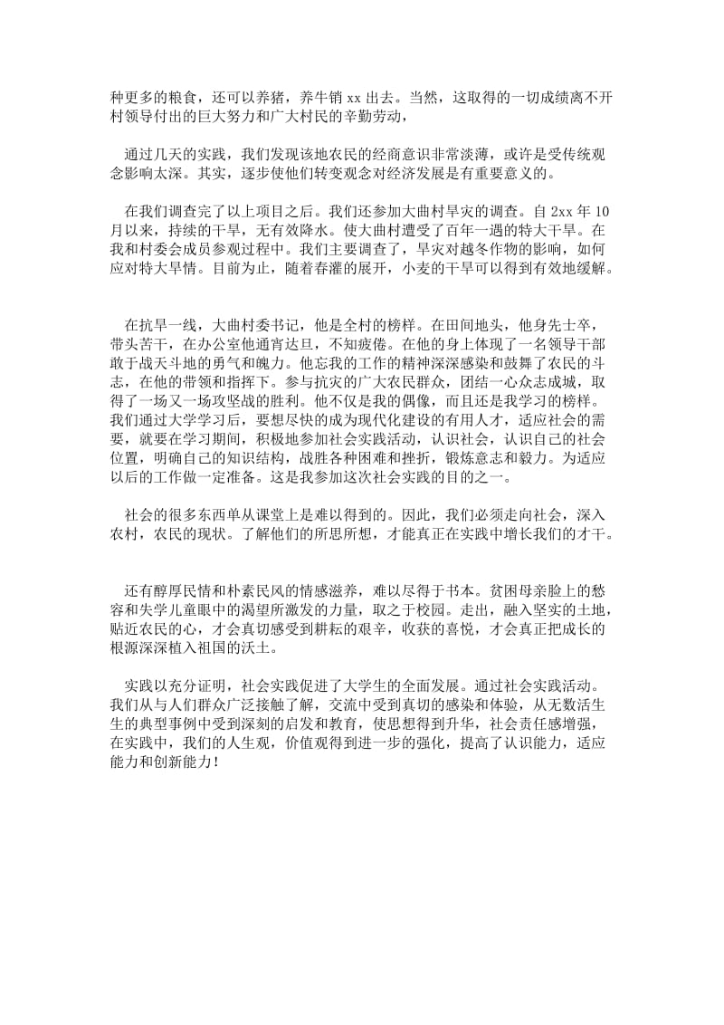 精品范文-农村社会实践调查报告总结.doc_第2页