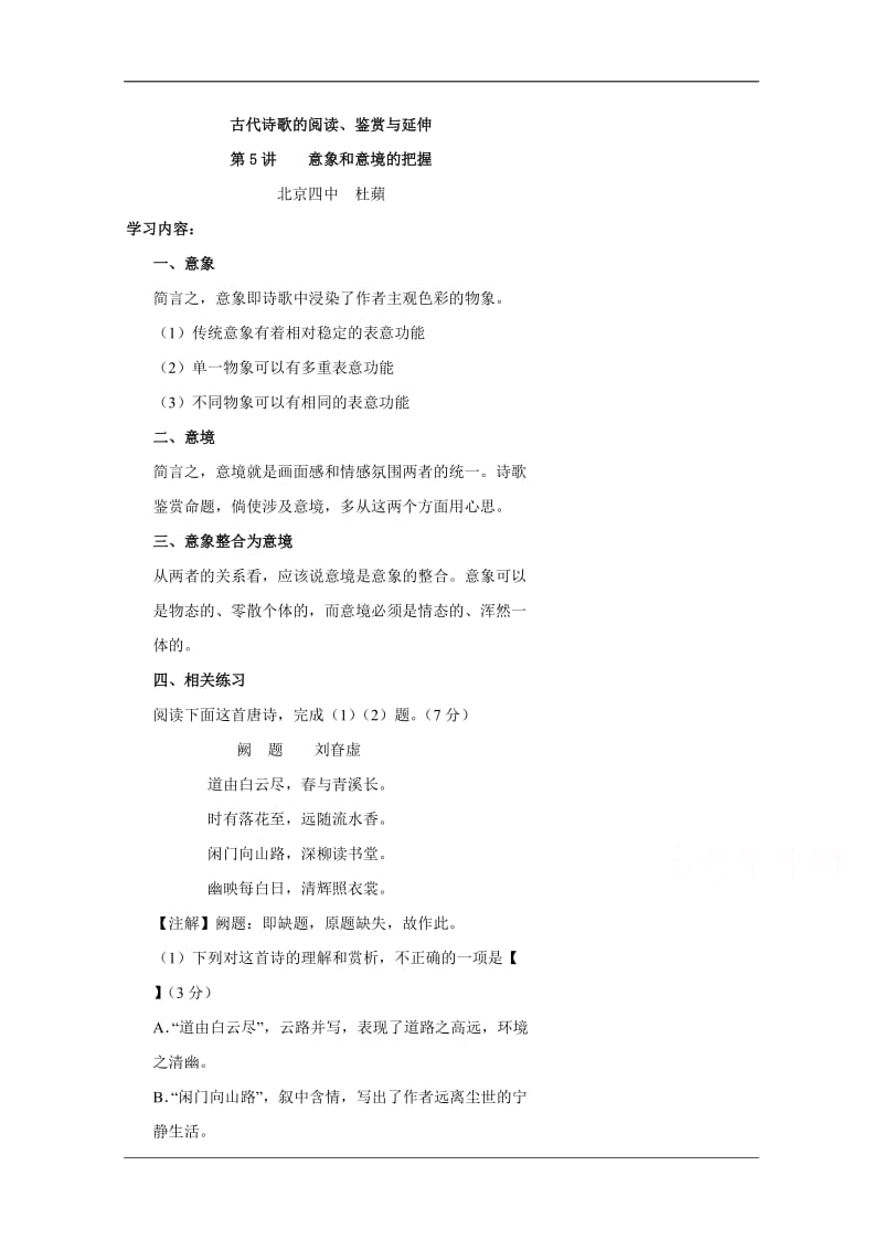 北京市第四中学高考语文冲刺学案诗歌鉴赏03.doc_第1页