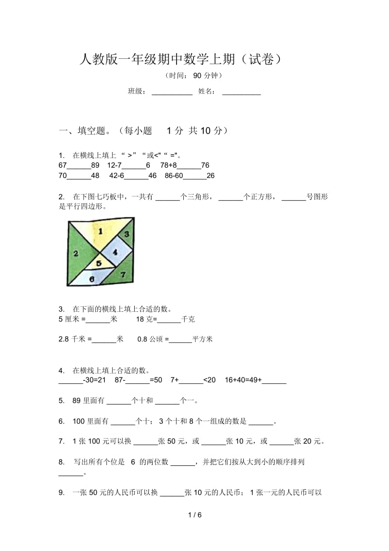 人教版一年级期中数学上期(试卷).docx_第1页