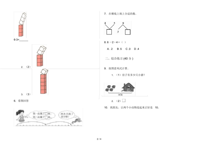 人教版人教版同步一年级上册小学数学五单元试卷.docx_第2页