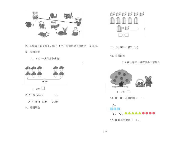 人教版人教版同步一年级上册小学数学五单元试卷.docx_第3页