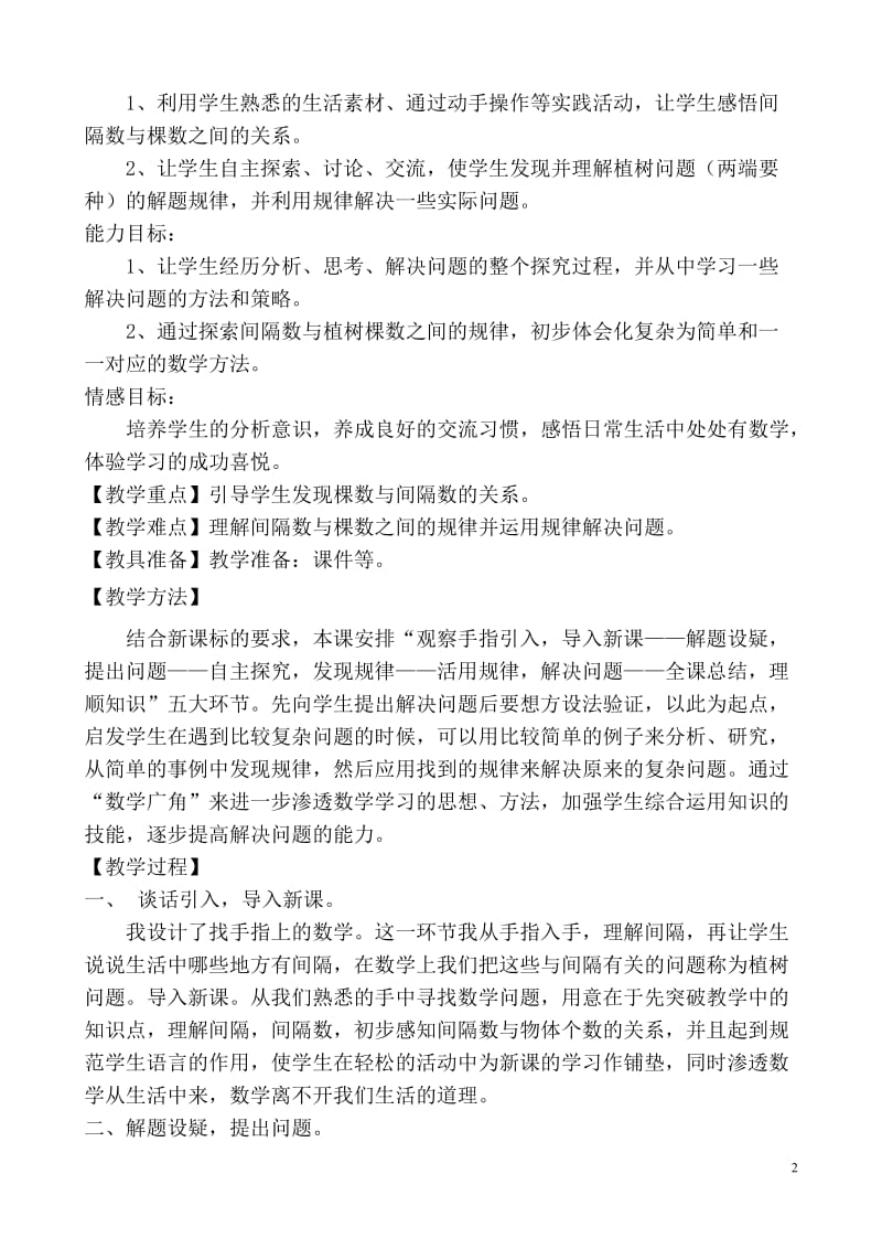 新人教版五年级上册数学广角植树问题教学设计(郑红）.doc_第2页