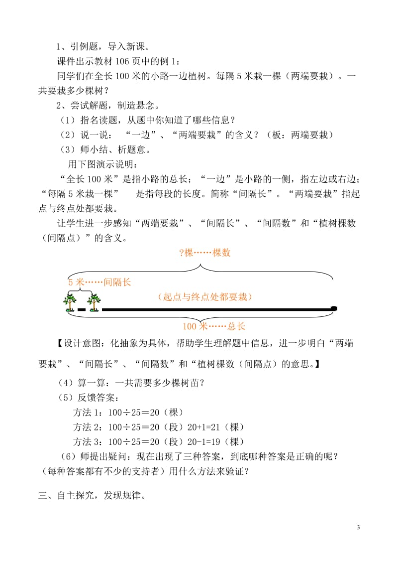 新人教版五年级上册数学广角植树问题教学设计(郑红）.doc_第3页