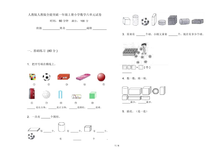 人教版人教版全能突破一年级上册小学数学六单元试卷.docx_第1页