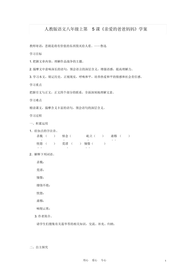 八年级语文上册第5课《亲爱的爸爸妈妈》学案人教新课标版.docx_第1页