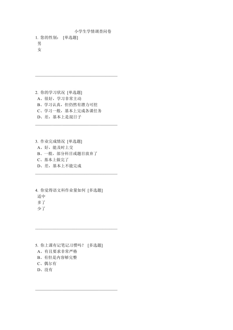 小学生学情调查问卷及调查分析报告.doc_第1页