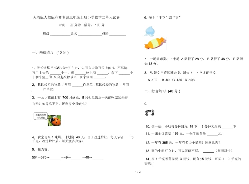 人教版人教版竞赛专题三年级上册小学数学二单元试卷.docx_第1页