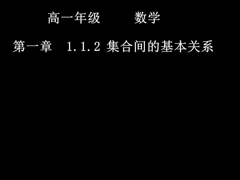 20140904高一数学（112-1子集和等集）.ppt_第1页