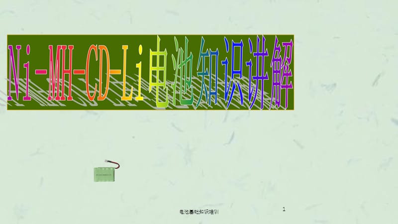 电池基础知识培训课件.ppt_第1页