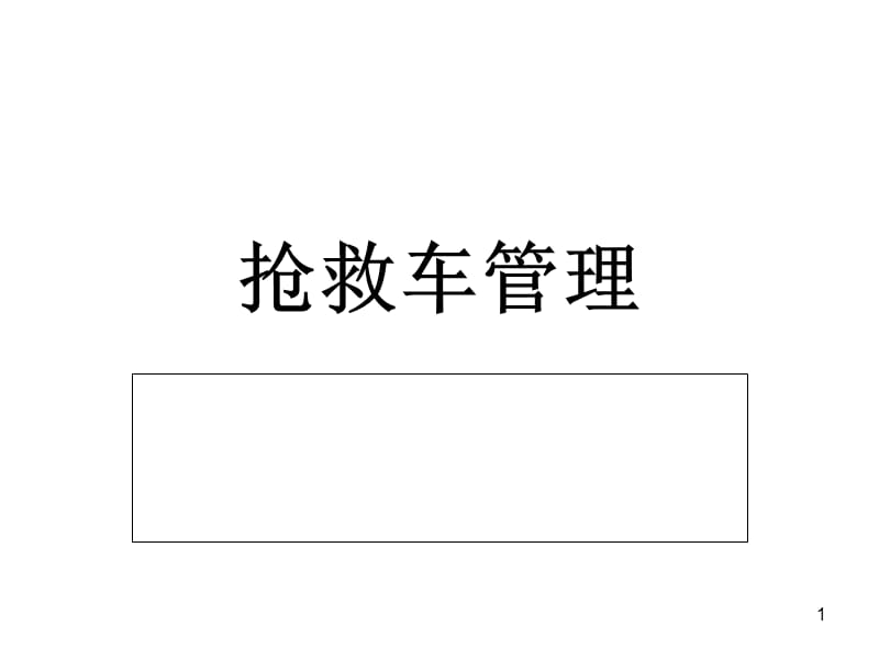 《抢救车管理规范》PPT参考课件.ppt_第1页