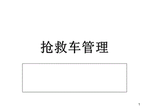 《抢救车管理规范》PPT参考课件.ppt