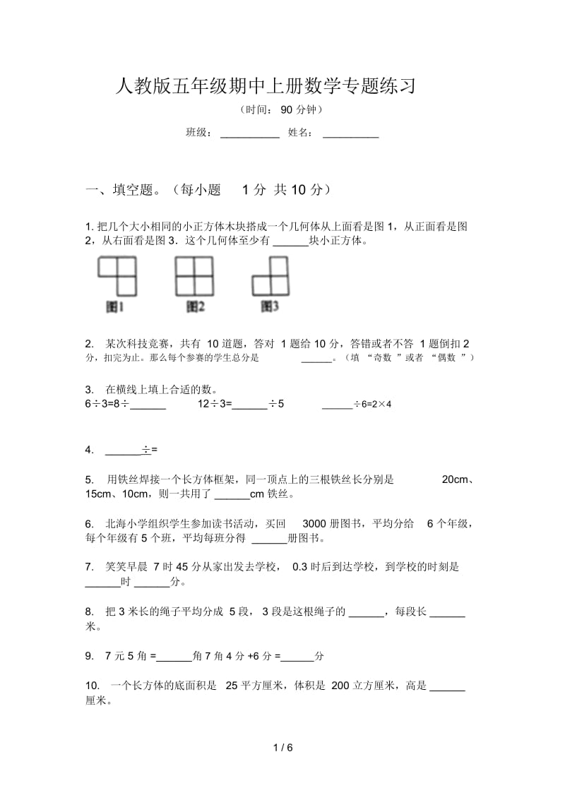 人教版五年级期中上册数学专题练习.docx_第1页