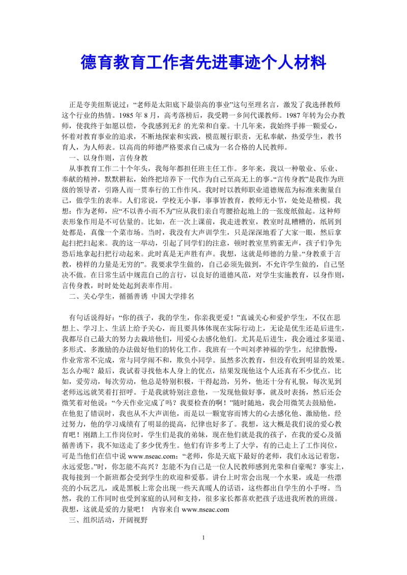 （热门推荐）德育教育工作者先进事迹个人材料（通用稿）.doc_第1页