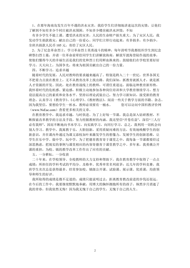 （热门推荐）德育教育工作者先进事迹个人材料（通用稿）.doc_第2页