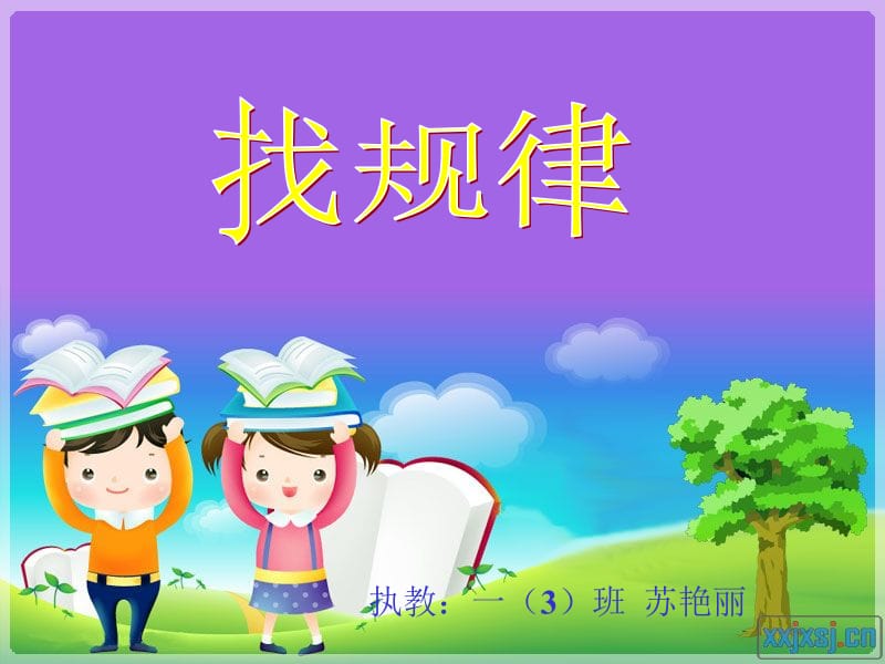 一下《找规律》课件.ppt_第2页