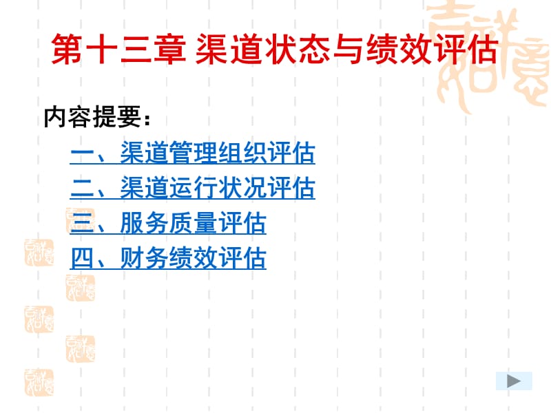 分销渠道管理课件-分销渠道状态与绩效评估.ppt_第1页