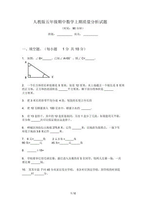 人教版五年级期中数学上期质量分析试题.docx