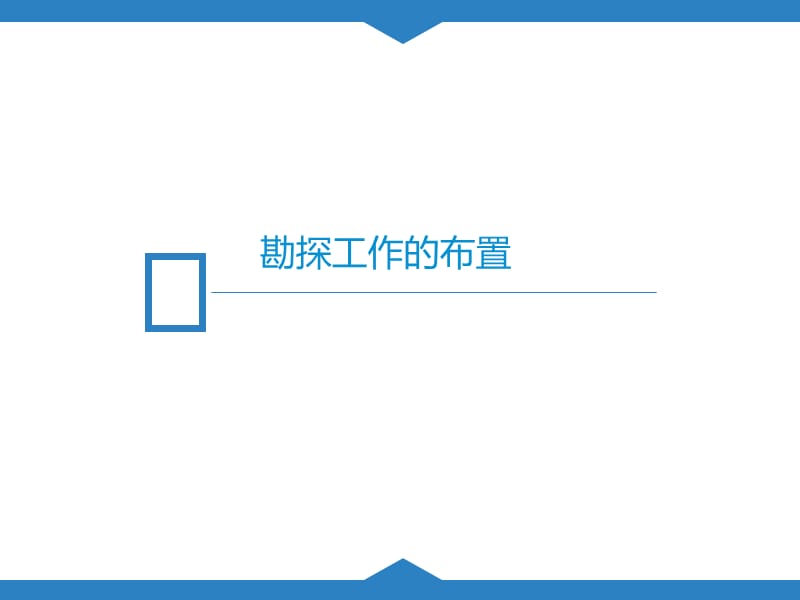 勘探线和勘探点布置.ppt_第2页