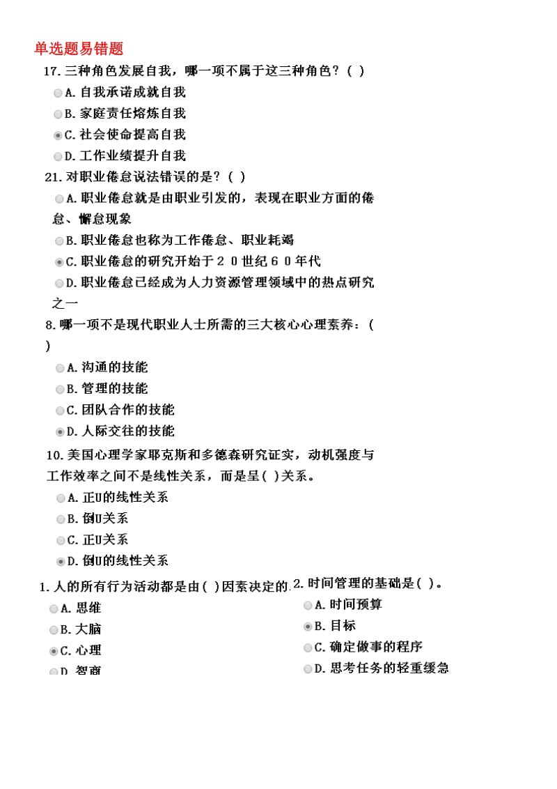 单选题易错题.docx_第1页