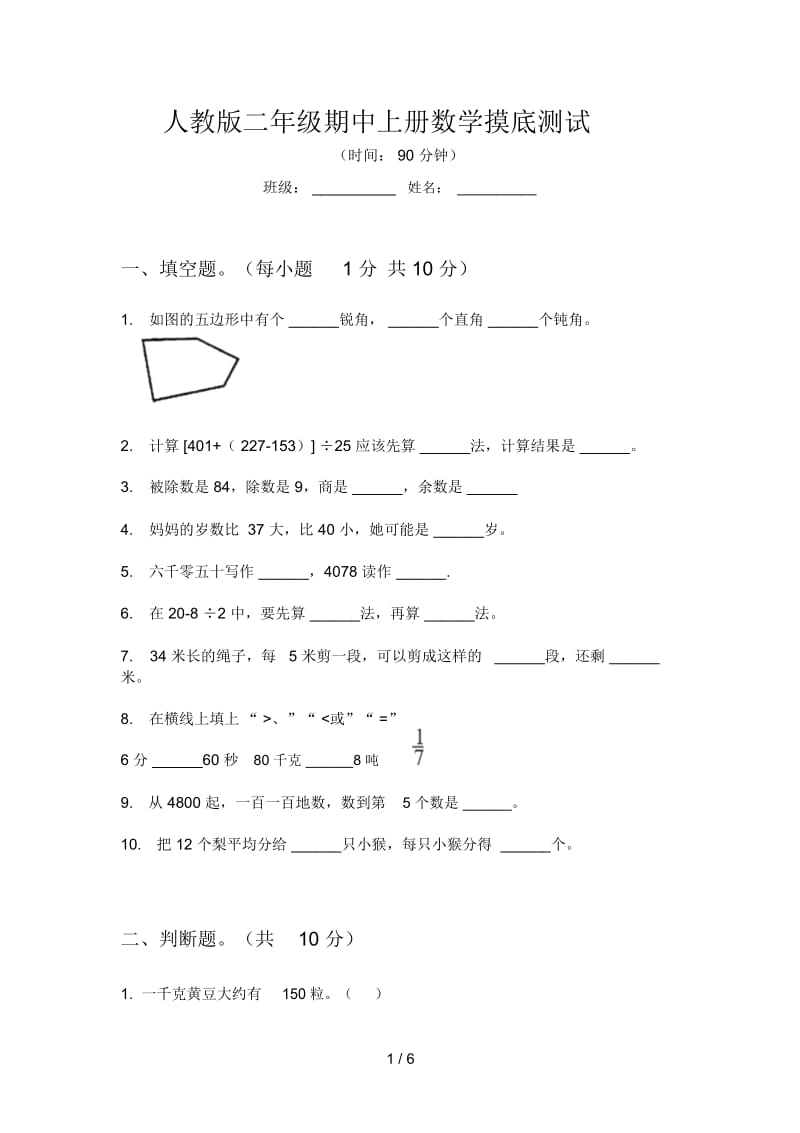 人教版二年级期中上册数学摸底测试.docx_第1页