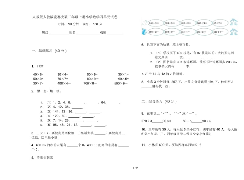 人教版人教版竞赛突破三年级上册小学数学四单元试卷.docx_第1页