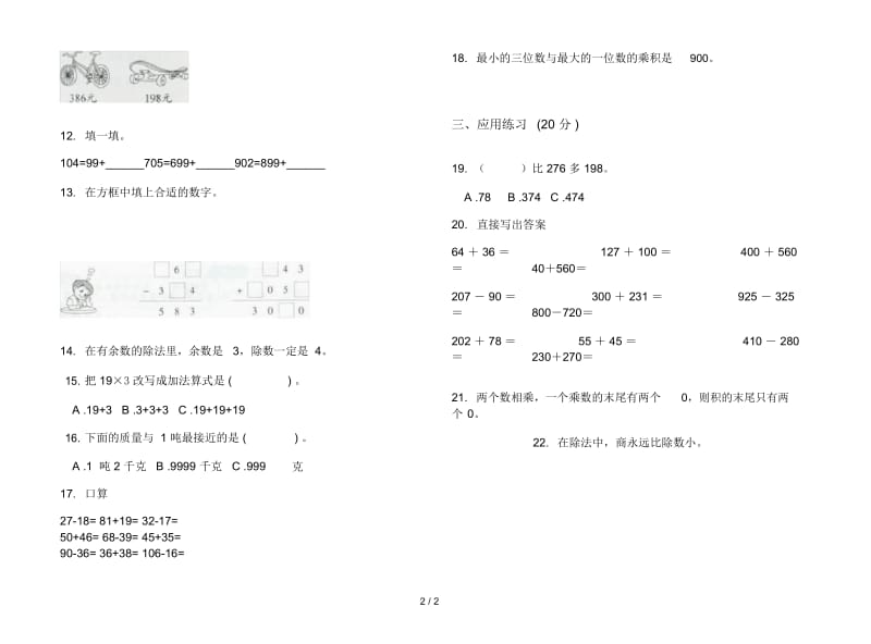 人教版人教版竞赛突破三年级上册小学数学四单元试卷.docx_第2页