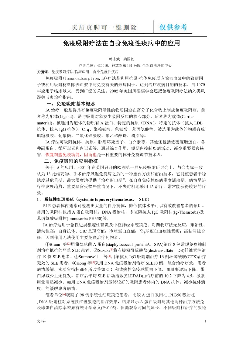 免疫吸附疗法在自身免疫性疾病中的应用[专业研究].doc_第1页