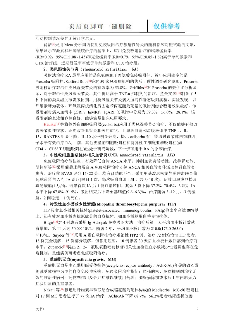 免疫吸附疗法在自身免疫性疾病中的应用[专业研究].doc_第2页