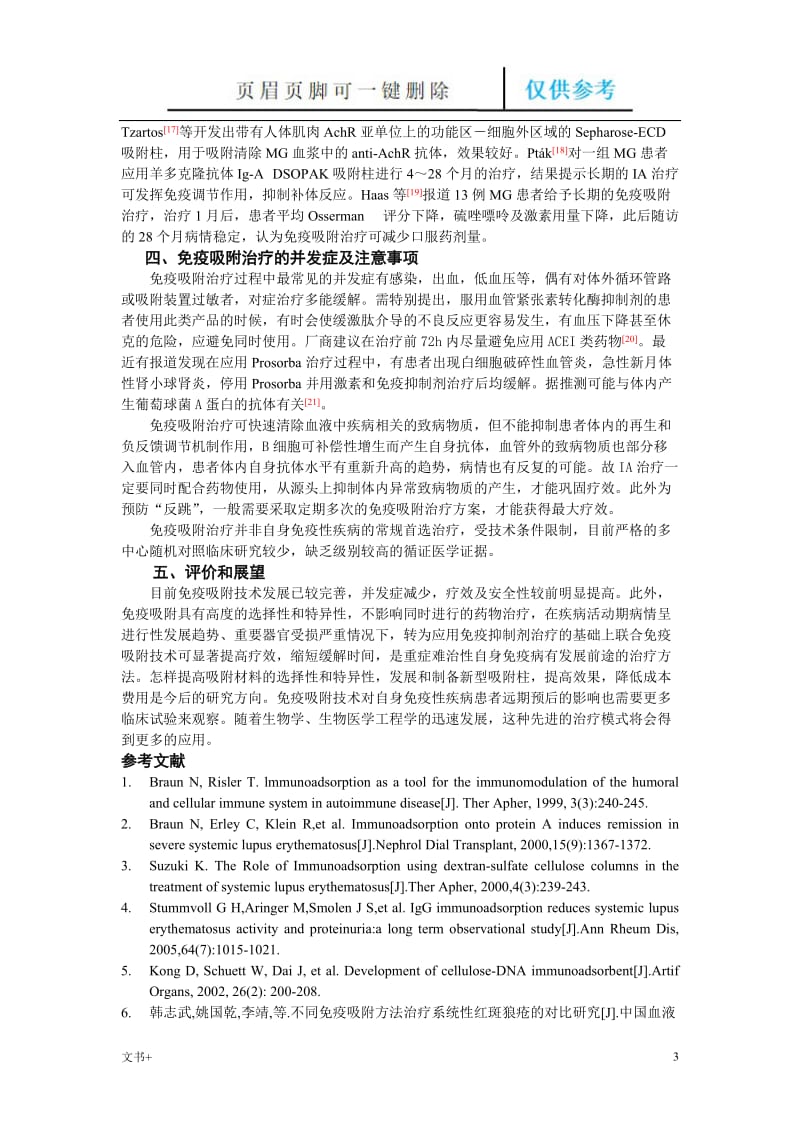 免疫吸附疗法在自身免疫性疾病中的应用[专业研究].doc_第3页