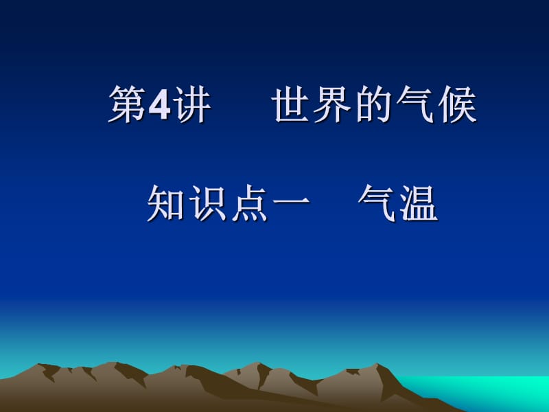 世界气候气温.ppt_第1页