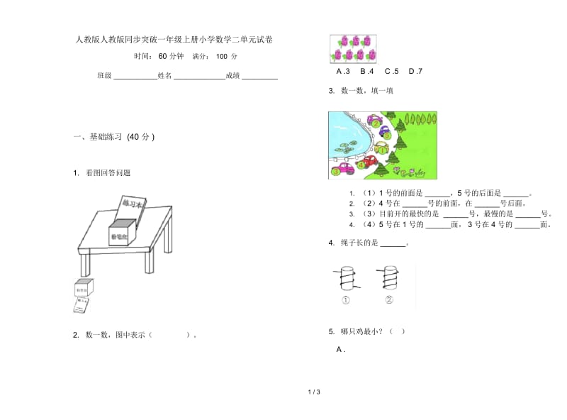 人教版人教版同步突破一年级上册小学数学二单元试卷.docx_第1页